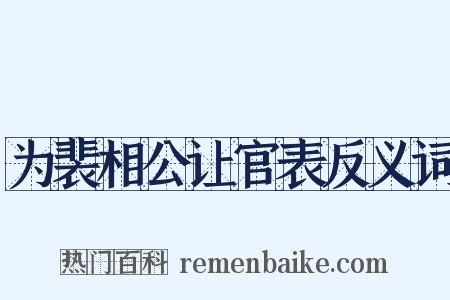 为裴相公让官表反义词是什么意思的图片